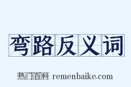 弯路反义词是什么意思的图片